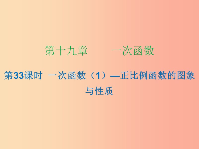 2019年春八年級數(shù)學(xué)下冊 第十九章 一次函數(shù) 第33課時 一次函數(shù)（1）—正比例函數(shù)的圖象與性質(zhì)（課時小測本）課件 新人教版.ppt_第1頁