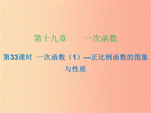 2019年春八年級(jí)數(shù)學(xué)下冊(cè) 第十九章 一次函數(shù) 第33課時(shí) 一次函數(shù)（1）—正比例函數(shù)的圖象與性質(zhì)（課時(shí)小測(cè)本）課件 新人教版.ppt