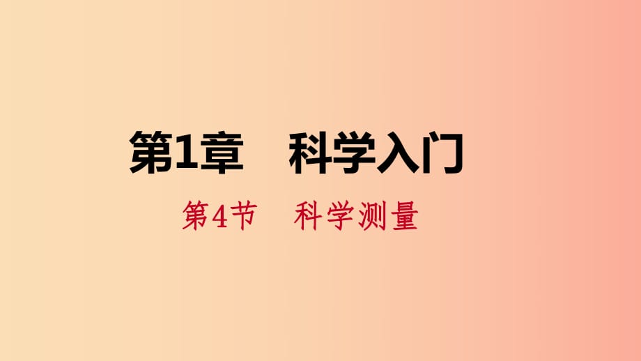 2019年秋七年級(jí)科學(xué)上冊(cè) 第1章 科學(xué)入門(mén) 第4節(jié) 科學(xué)測(cè)量 第2課時(shí) 體積的測(cè)量課件（新版）浙教版.ppt_第1頁(yè)