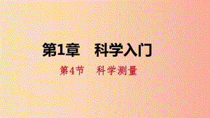 2019年秋七年級(jí)科學(xué)上冊(cè) 第1章 科學(xué)入門 第4節(jié) 科學(xué)測(cè)量 第2課時(shí) 體積的測(cè)量課件（新版）浙教版.ppt