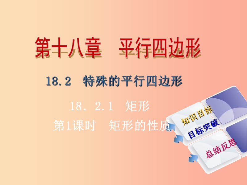 2019年春八年级数学下册第十八章平行四边形18.2.1矩形第1课时矩形的性质导学课件 新人教版.ppt_第1页