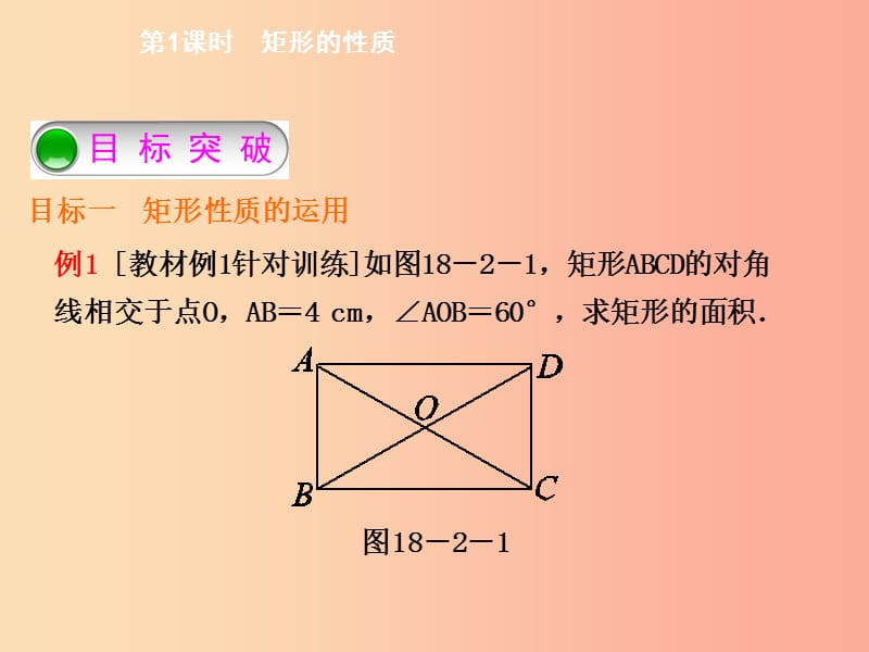 2019年春八年级数学下册第十八章平行四边形18.2.1矩形第1课时矩形的性质导学课件 新人教版.ppt_第3页