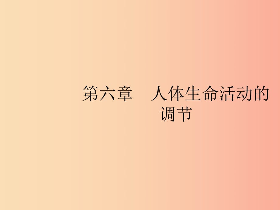 2019年春七年級(jí)生物下冊 第六章 人體生命活動(dòng)的調(diào)節(jié) 第一節(jié) 人體對(duì)外界環(huán)境的感知課件 新人教版.ppt_第1頁