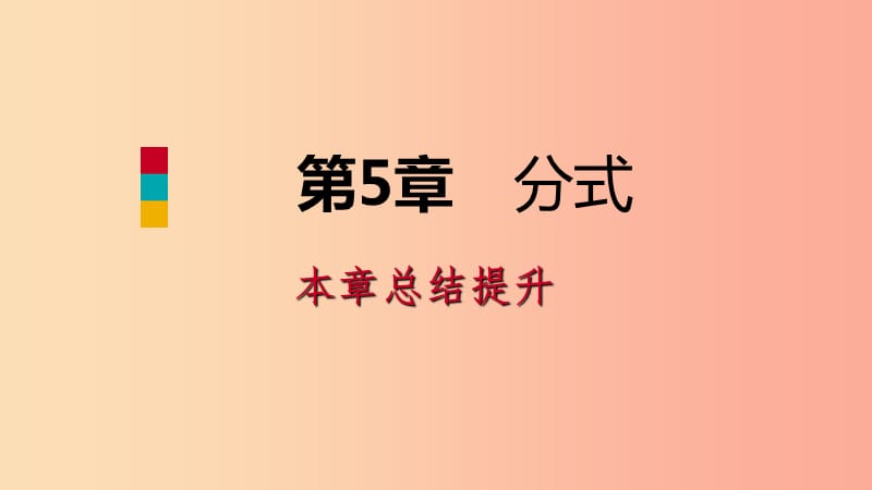 2019年春七年级数学下册第5章分式本章总结提升课件新版浙教版.ppt_第1页