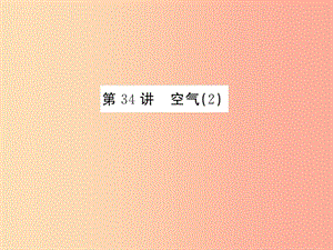 2019年中考科學(xué)總復(fù)習(xí) 第34講 空氣（2）（精練）課件.ppt