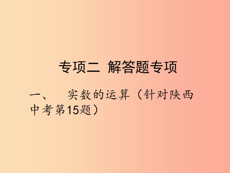 2019届中考数学复习 专项二 解答题专项 一、实数的运算课件.ppt_第1页