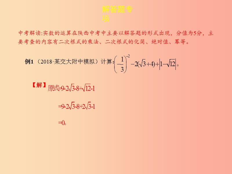 2019届中考数学复习 专项二 解答题专项 一、实数的运算课件.ppt_第2页