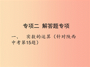 2019屆中考數(shù)學(xué)復(fù)習(xí) 專項二 解答題專項 一、實數(shù)的運算課件.ppt