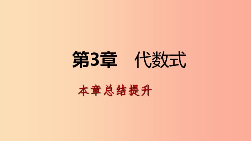 2019年秋七年级数学上册第3章代数式本章总结提升导学课件新版苏科版.ppt_第1页