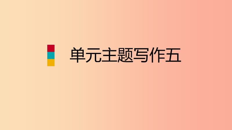 2019年秋七年级英语上册Unit5Doyouhaveasoccerball单元主题写作五课件新版人教新目标版.ppt_第1页