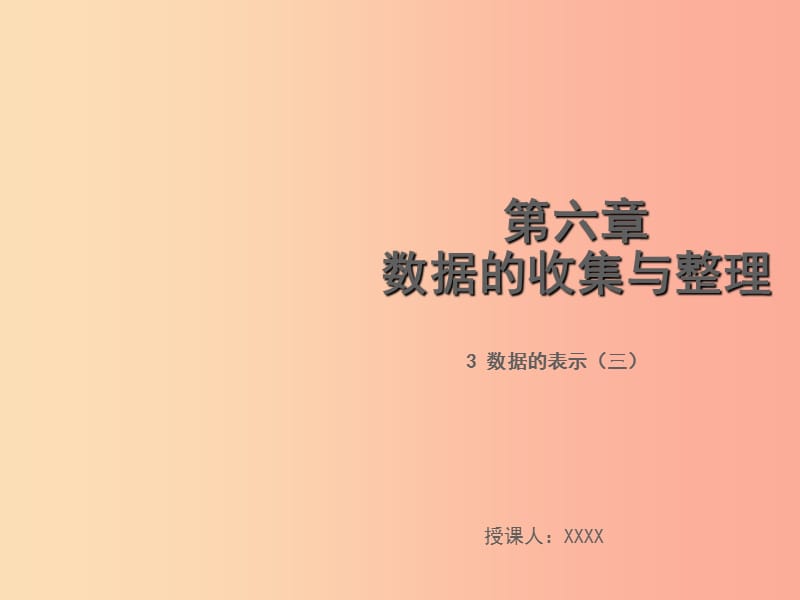 2019年秋七年级数学上册第六章数据的收集与整理6.3数据的表示三教学课件（新版）北师大版.ppt_第1页