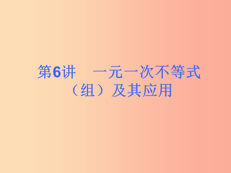 2019届中考数学考前热点冲刺指导《第6讲 一元一次不等式（组）及其应用》课件 新人教版.ppt_第1页