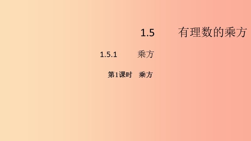 2019年秋七年级数学上册 第一章 有理数 1.5 有理数的乘方 1.5.1 乘方 第1课时 乘方课件 新人教版.ppt_第2页