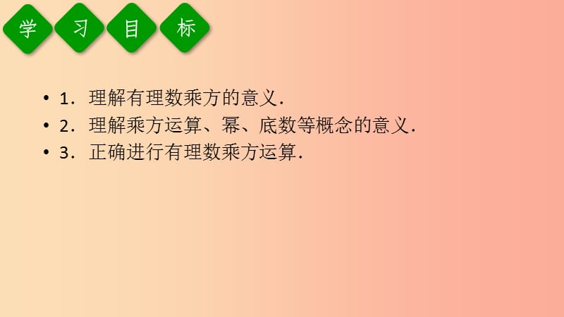 2019年秋七年级数学上册 第一章 有理数 1.5 有理数的乘方 1.5.1 乘方 第1课时 乘方课件 新人教版.ppt_第3页