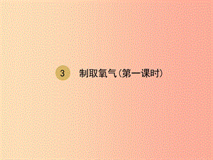 2019屆九年級化學(xué)上冊 第二單元 我們周圍的空氣 2.3 制取氧氣（第1課時）（設(shè)計一）課件 新人教版.ppt