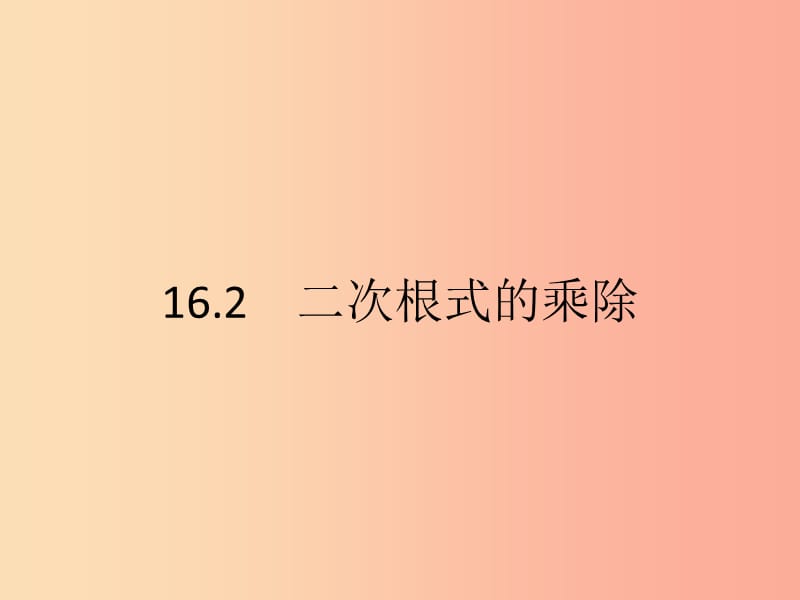 2019年春八年级数学下册 第十六章 二次根式 16.2 二次根式的乘除 16.2.1 二次根式的乘法课件 新人教版.ppt_第1页