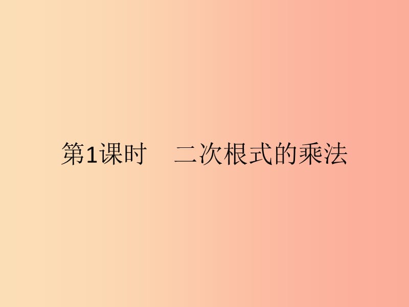 2019年春八年级数学下册 第十六章 二次根式 16.2 二次根式的乘除 16.2.1 二次根式的乘法课件 新人教版.ppt_第2页