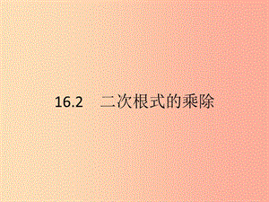 2019年春八年級(jí)數(shù)學(xué)下冊(cè) 第十六章 二次根式 16.2 二次根式的乘除 16.2.1 二次根式的乘法課件 新人教版.ppt