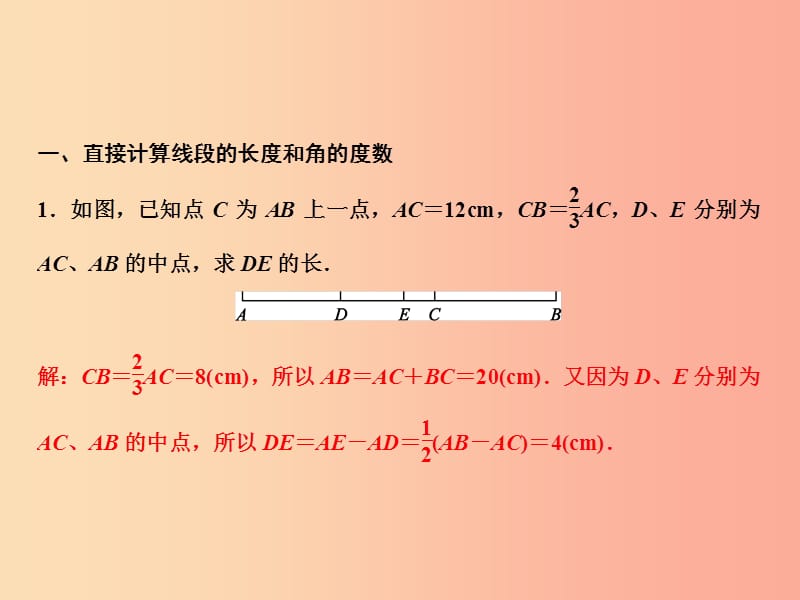 2019年秋七年级数学上册 第4章 基本平面图形 专题强化四 线段、角的计算课件（新版）北师大版.ppt_第2页