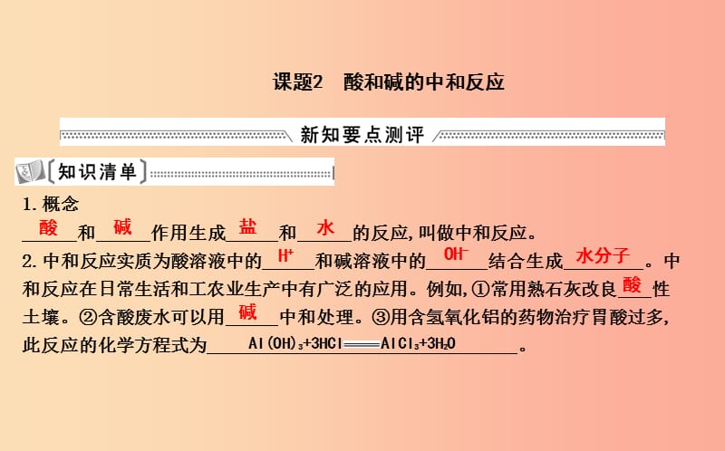 2019届九年级化学下册 第十单元 酸和碱 课题2 酸和碱的中和反应课件 新人教版.ppt_第1页