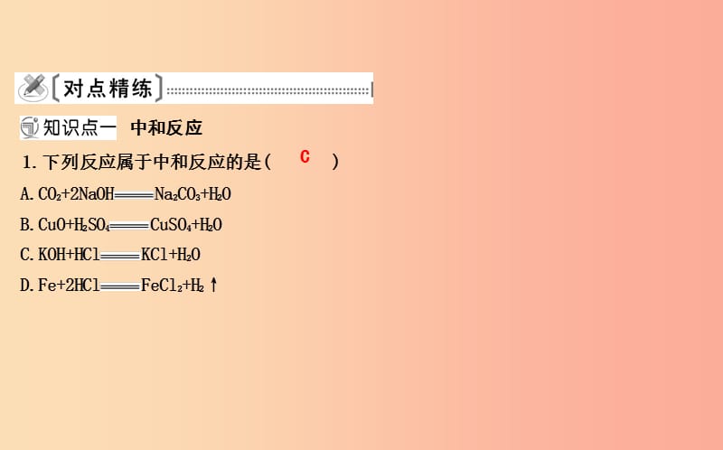 2019届九年级化学下册 第十单元 酸和碱 课题2 酸和碱的中和反应课件 新人教版.ppt_第3页