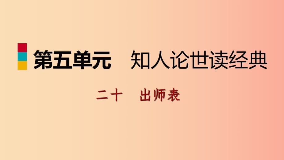 2019-2020九年級語文下冊 第五單元 20 出師表習題課件 蘇教版.ppt_第1頁