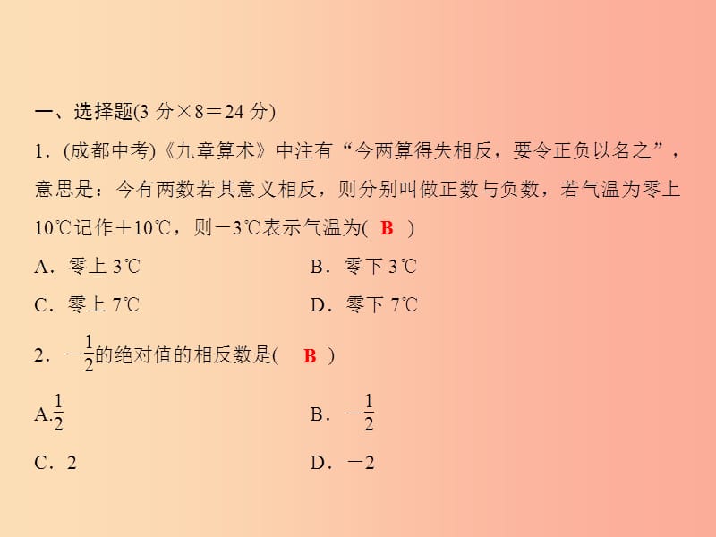 2019年秋七年级数学上册 双休自测1（1.1-1.3）课件（新版）沪科版.ppt_第2页