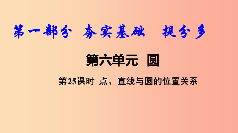 2019中考数学复习 第25课时 点、直线与圆的位置关系课件.ppt_第1页