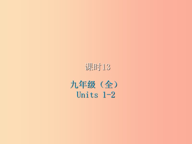 2019届中考英语复习 课时13 九全 Units 1-2课件 冀教版.ppt_第1页