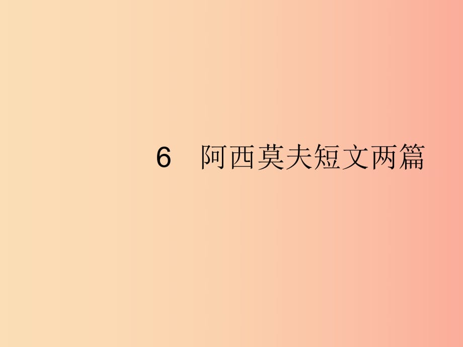 2019年春八年级语文下册 第二单元 6 阿西莫夫短文两篇课件 新人教版.ppt_第1页