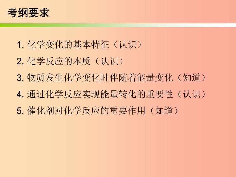 2019中考化学必备复习 第二部分 物质的化学变化 第1节 物质的变化与性质课件.ppt_第2页