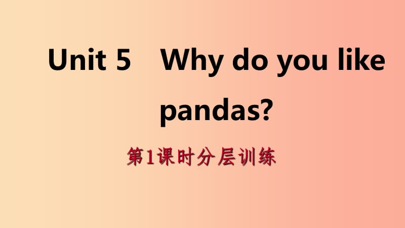 2019年春七年级英语下册Unit5Whydoyoulikepandas第1课时分层训练课件新版人教新目标版.ppt_第1页