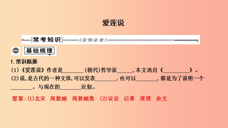 2019年中考语文总复习 第一部分 教材基础自测 七下 古诗文 短文两篇 爱莲说课件 新人教版.ppt_第1页