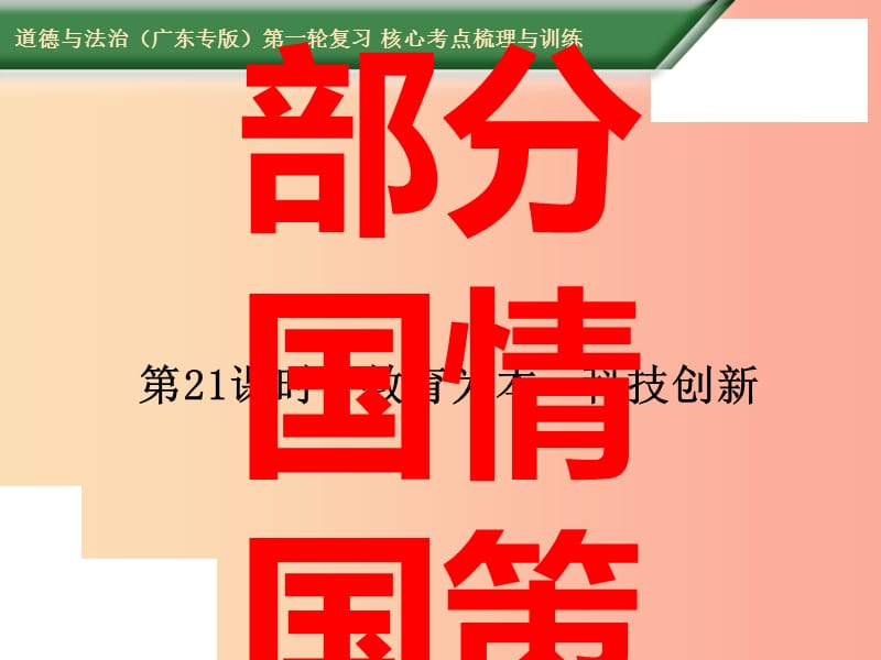 2019中考道德与法治第一轮复习 核心考点梳理与训练 第四部分 国情国策 第21课时 教育为本 科技创新课件.ppt_第1页