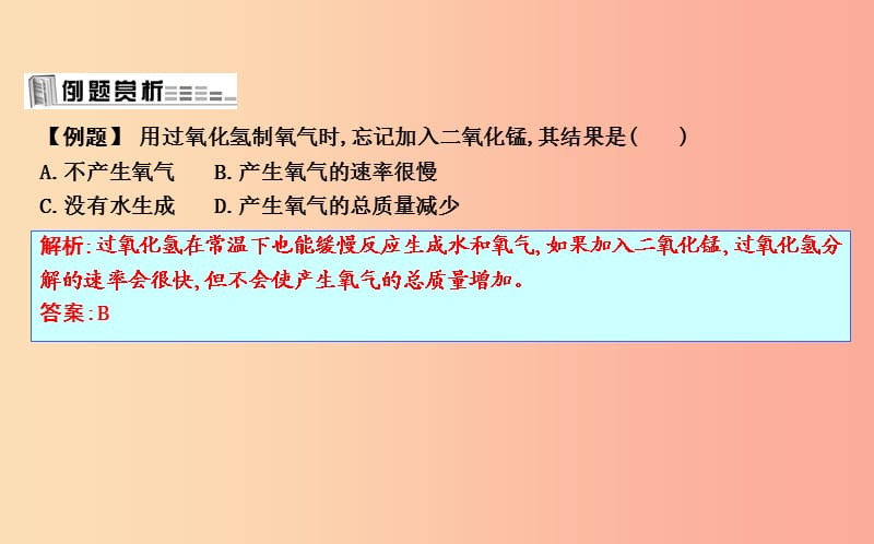 2019届九年级化学上册第2章身边的化学物质第1节性质活泼的氧气第2课时氧气的制法课件沪教版.ppt_第2页