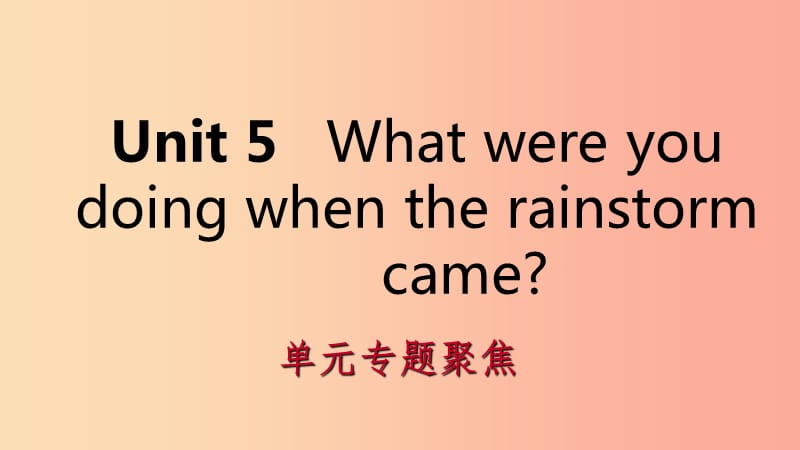 2019年春八年级英语下册Unit5Whatwereyoudoingwhentherainstormcame专题聚焦课件新版人教新目标版.ppt_第1页