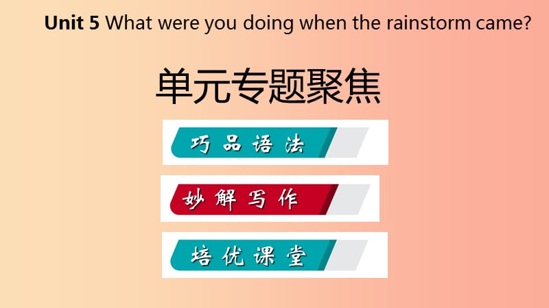 2019年春八年级英语下册Unit5Whatwereyoudoingwhentherainstormcame专题聚焦课件新版人教新目标版.ppt_第2页