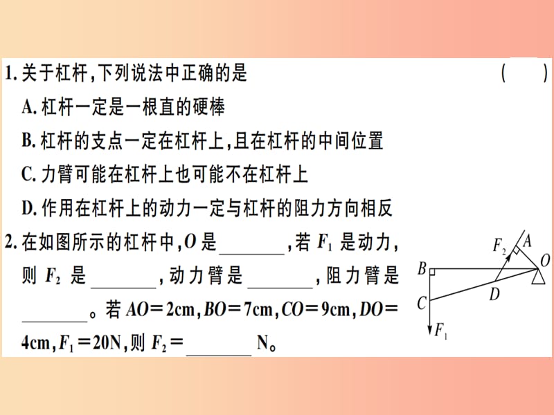 2019八年级物理下册 第十二章 第1节 杠杆（第1课时 杠杆及其平衡条件）习题课件 新人教版.ppt_第1页