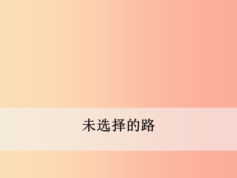 2019年春七年級(jí)語(yǔ)文下冊(cè) 第五單元 19《外國(guó)詩(shī)二首》未選擇的路課件 新人教版.ppt_第1頁(yè)