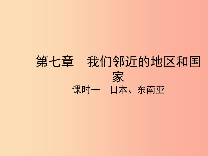 2019年中考地理总复习 第一部分 教材知识冲关 七下 第7章 我们邻近的地区和国家（课时一 日本 东南亚）课件.ppt_第1页