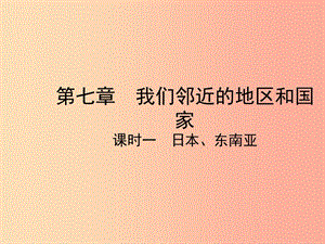 2019年中考地理總復習 第一部分 教材知識沖關 七下 第7章 我們鄰近的地區(qū)和國家（課時一 日本 東南亞）課件.ppt