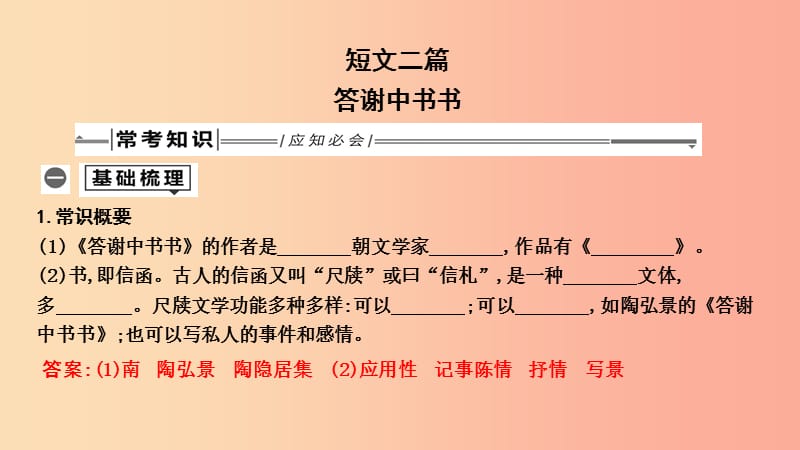 2019年中考语文总复习 第一部分 教材基础自测 八上 古诗文 短文二篇 答谢中书书课件 新人教版.ppt_第1页