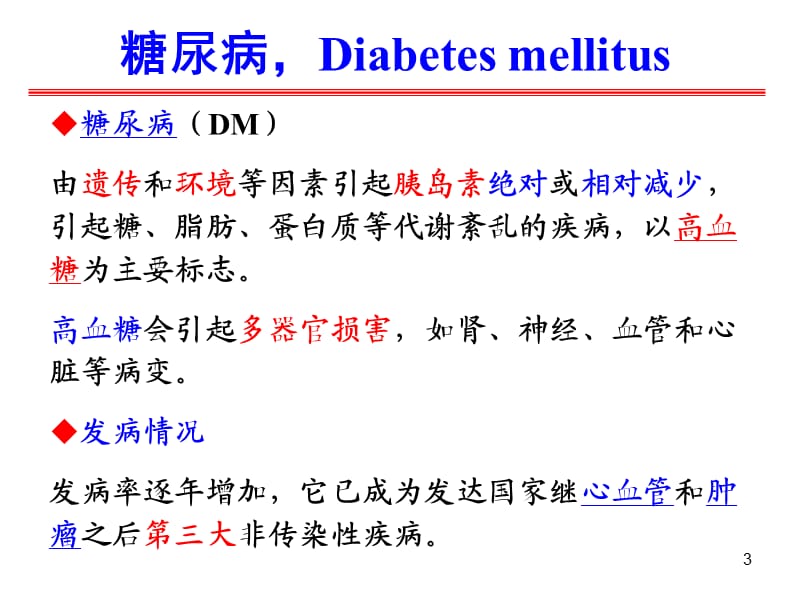 药理学第二十八章胰岛素及降血糖药ppt课件_第3页