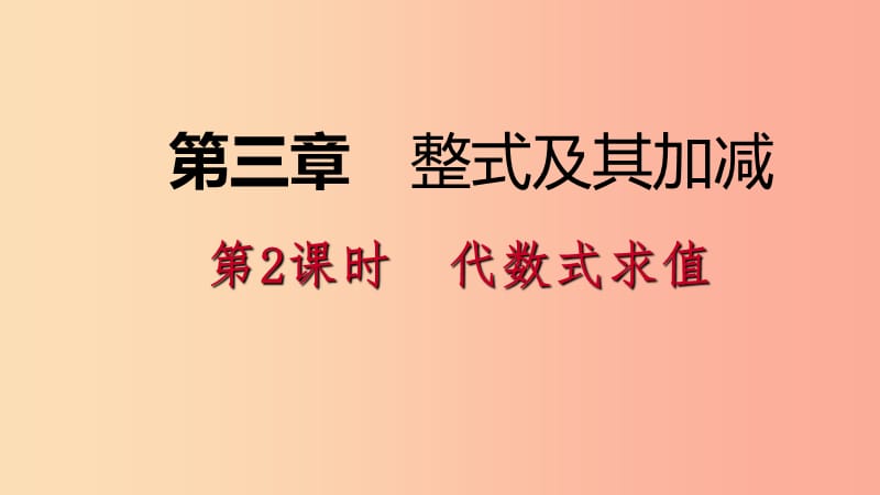 2019年秋七年级数学上册 第三章 整式及其加减 3.2 代数式 3.2.2 代数式求值导学课件（新版）北师大版.ppt_第1页