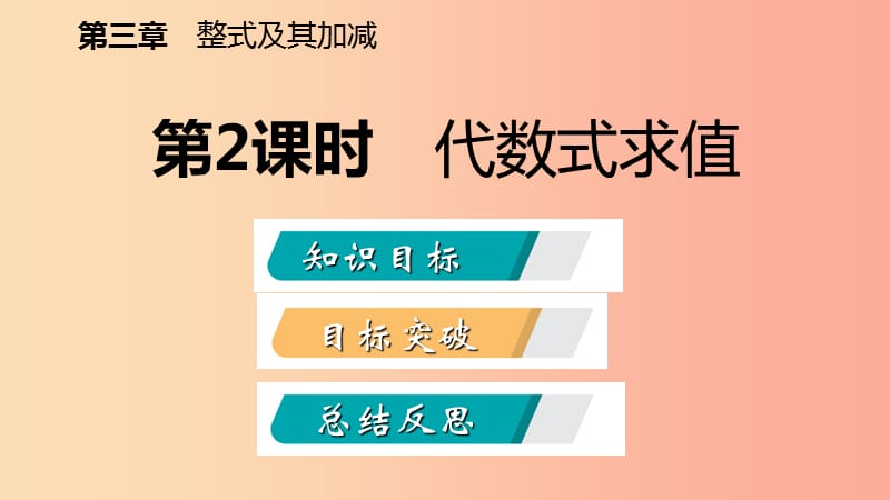 2019年秋七年级数学上册 第三章 整式及其加减 3.2 代数式 3.2.2 代数式求值导学课件（新版）北师大版.ppt_第2页