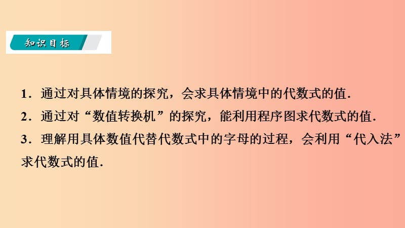 2019年秋七年级数学上册 第三章 整式及其加减 3.2 代数式 3.2.2 代数式求值导学课件（新版）北师大版.ppt_第3页