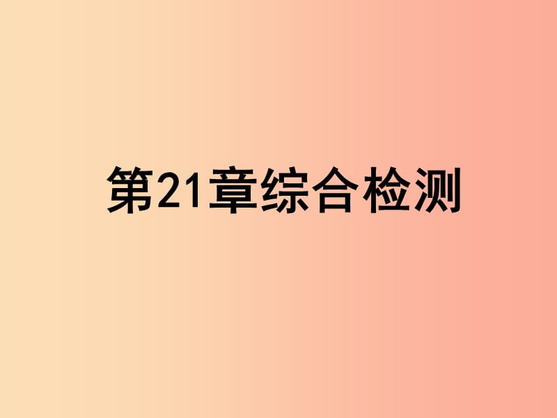 2019年八年級生物下冊 第七單元 第21章 生命的發(fā)生和發(fā)展綜合檢測課件（新版）北師大版.ppt_第1頁