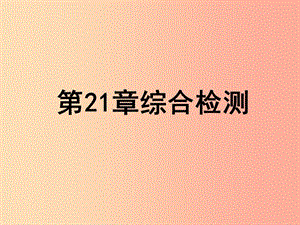 2019年八年級(jí)生物下冊(cè) 第七單元 第21章 生命的發(fā)生和發(fā)展綜合檢測(cè)課件（新版）北師大版.ppt