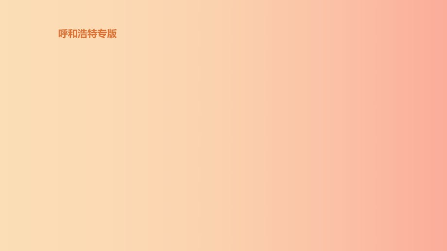 2019中考历史一轮复习 第一部分 中国近代史 第03课时 资产阶级民主革命与中华民国的建立课件.ppt_第1页