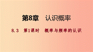 2019年春八年級(jí)數(shù)學(xué)下冊(cè) 第8章 認(rèn)識(shí)概率 8.3 頻率與概率 第1課時(shí) 概率與頻率的認(rèn)識(shí)課件（新版）蘇科版.ppt